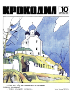 Обложка для Крокодил, 1969 , № 10.pdf